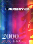 2000傳播論文選集