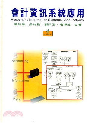 會計資訊系統應用4版