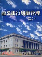 商業銀行風險管理 | 拾書所