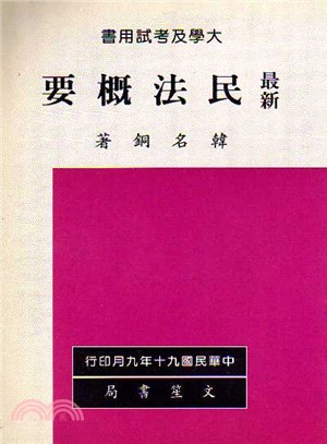 最新民法概要 | 拾書所