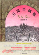 三支金鑰匙 =Peter Sis : 彼德席斯 /