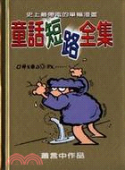 童話短路全集－蕭言中作品