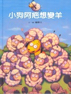小狗阿疤想變羊
