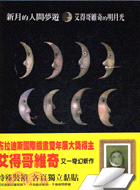 新月的人間夢遊：艾得哥維奇的明月光