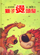 獅子燙頭髮 | 拾書所