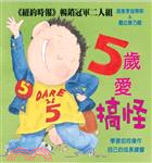 5歲愛搞怪 | 拾書所