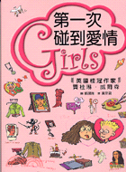 GIRLS第一次碰到愛情