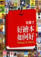 好繪本 如何好 =What & How /