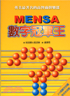 MENSA數字冠軍王－腦力遊戲
