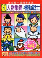 人物集錦•機動戰士