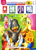 醜小鴨 =The Ugly Duckling /