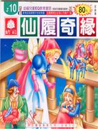 仙履奇緣－幼福兒童EQ教育童話10