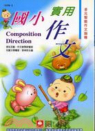 國小實用作文.