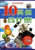 10萬個為什麼?