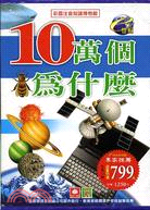 10萬個為什麼（五冊）