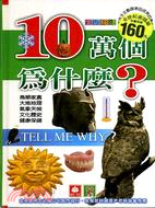 10萬個為什麼？（鳥類家禽）－WY3 | 拾書所