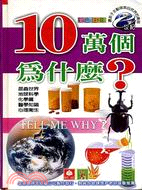 10萬個為什麼？（昆蟲世界）－WY4 | 拾書所