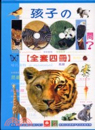 孩子的1001問（共四冊）