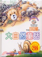 啟發觀察力的大自然童話