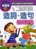 小學生現學現用造詞造句活用評量：初級篇