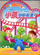 小孩學簡筆畫：生活樂園