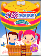 小孩學簡筆畫：物品博覽會