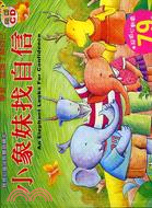 小象妹找自信 :學習~認識了解自己 = An elephant looks for confidence /