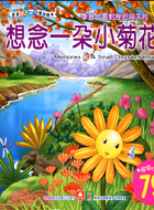 想念一朵小菊花－寶寶潛能開發雙語繪本 | 拾書所