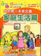 我的第一本英文書：家庭生活篇－親子英語2