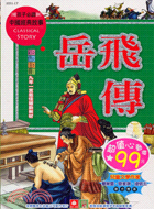 岳飛傳－中國經典故事17