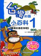 台灣知識小百科(1-5冊) /