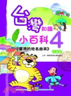 臺灣的地名由來注音版-台灣知識小百科4