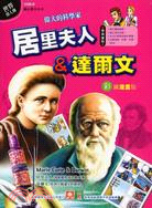 偉大的科學家 居里夫人&達爾文 =Marie Curie & Darwin /