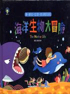 海洋生物大冒險 =The marine life /