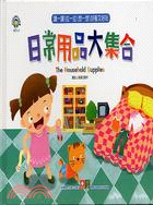 日常用品大集合 =The household suppl...