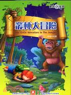 叢林大冒險 =The great adventure in the jungle /