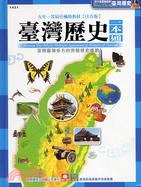 臺灣歷史一本通