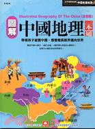 圖解中國地理一本通 =Illustrated geography of the China /