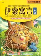 伊索寓言一本通 =Adventure to classic fairy tales /