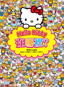 Hello Kitty在哪裡