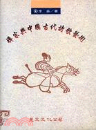禪宗與中國古代詩歌藝術