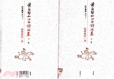 黃庭堅和江西詩派卷上下