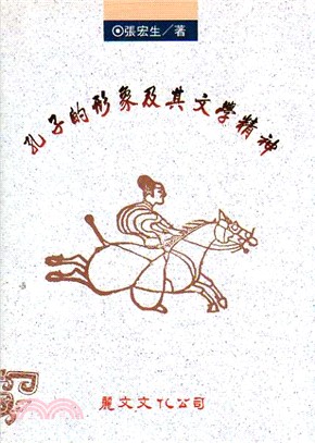 孔子的形象及其文學精神 | 拾書所