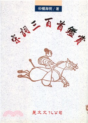 宋詞三百首鑑賞 | 拾書所