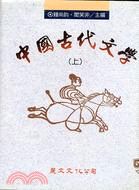 中國古代文學（上）