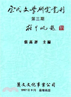 宋代文學研究叢刊（第三期）