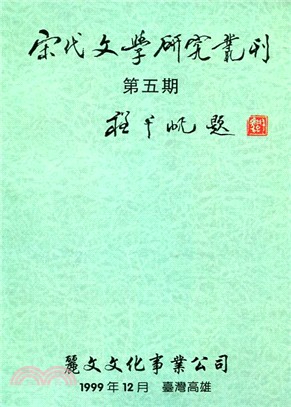 宋代文學研究叢刊（第五期）