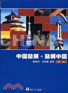中國發展發展中國－第二版