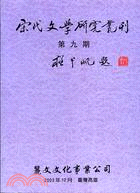 宋代文學研究叢刊：第九期