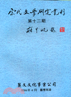 宋代文學研究叢刊：第十二期